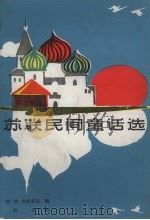 苏联民间童话选（1983 PDF版）