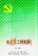 党支部工作指导  第25辑（1994 PDF版）
