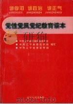 党性党风党纪教育读本 讲学习 讲政治 讲正气 1998 PDF电子版封面 7205040906 中共辽宁省纪律检查委员会等编写