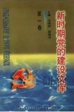 新时期党的建设文库 第1卷 1996 PDF电子版封面 7810541099 金晓钟,唐晓清主编