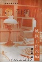 城区工作论稿 1997 PDF电子版封面 7205041236 张玉琢著