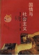 国情与社会主义（1991 PDF版）
