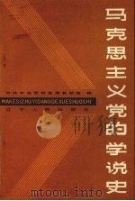 马克思主义党的学说史 1985 PDF电子版封面 3090·741 中共中央党校党建教研室,党的学说史编写组编