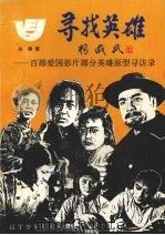 寻找英雄:百部爱国影片部分英雄原型寻访录 1995 PDF电子版封面 7531525674 关捷著