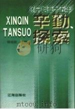 辛勤探索 辽宁烟草15年 1998 PDF电子版封面 7806389342 银铭钦主编