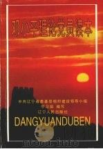 邓小平理论党员读本 1998 PDF电子版封面 7205042518 中共辽宁省委基层组织,建设领导小组学习组编写