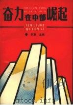 奋力在中部崛起 1991 PDF电子版封面 7535404839 冬草主编