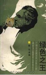 绿色之王 1986 PDF电子版封面 10103·406 (法)苏里策尔著;陈珏译