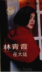 林青霞在大陆（1992 PDF版）