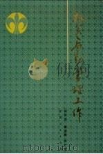 机关后勤管理工作   1992  PDF电子版封面  7224020672  刘万兴等著 
