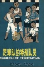 足球队的特别队员 1979 PDF电子版封面 R20094·191 韩静霆著