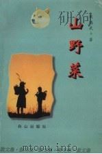 山野菜 1997 PDF电子版封面 7805665338 戴鸿武著