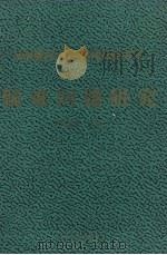 马列著作选读《科学社会主义》疑难问题研究 1988 PDF电子版封面 7205007631 周锡荣主编