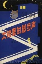 大楼里的脚步声（1983 PDF版）