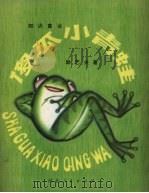 知识童话·傻瓜小青蛙（1979 PDF版）