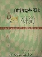 给少年们的散文 《少年文艺》创刊三十周年散文选 1983 PDF电子版封面 R10024·4125 《少年文艺》编辑部编