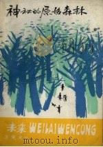 神秘的原始森林 1984 PDF电子版封面 13352·003 陈传敏著