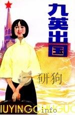 九英出国 1984 PDF电子版封面 10110·303 罗宁著