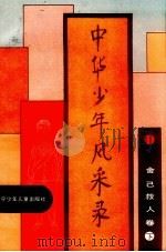中华少年风采录  舍己救人卷  下（1996 PDF版）