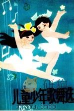 儿童少年歌舞选（1983 PDF版）