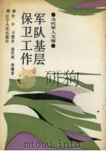 军队基层保卫工作（1988 PDF版）