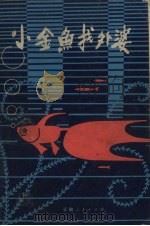 小金鱼找外婆 1980 PDF电子版封面 R7116·720 王季,张放著