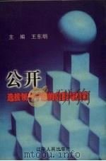 公开选拔领导干部的实践与探索 1999 PDF电子版封面 7205045843 王东明主编