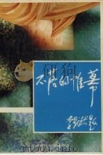 不落的帷幕 辽宁著名戏剧家纪念文集 1996 PDF电子版封面 7531315475 辽宁省戏剧家协会编