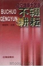 不辍耕耘 辽宁烟草15年 1998 PDF电子版封面 7806389342 银铭钦主编