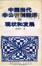 中国当代非公有制经济的现状和发展 1999 PDF电子版封面 7205036984 张锦华著