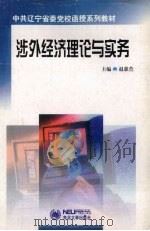 涉外经济理论与实务 1999 PDF电子版封面 7810544721 赵蕙萱主编