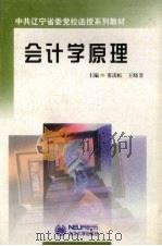 会计学原理 1999 PDF电子版封面 7810544772 董凌虹,王晓非主编