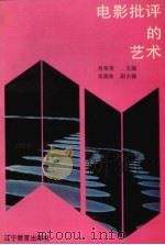 电影批评的艺术（1992 PDF版）