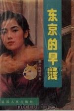 东京的早晨 1990 PDF电子版封面 7805084084 (日)濑户内晴美著;金水彪译