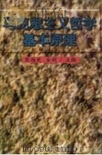 马克思主义哲学基本原理 1998 PDF电子版封面 7805279985 张翘楚,金剑主编