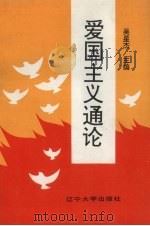 爱国主义通论 1994 PDF电子版封面 7561028830 吴星杰主编