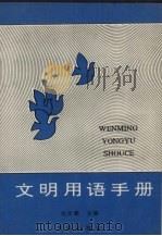 文明用语手册 1991 PDF电子版封面 7805554870 张家麟主编