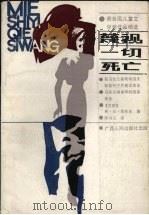 蔑视一切死亡 1988 PDF电子版封面 7219006950 (苏)季托夫(Титов,В.А.)著;陈书汉译