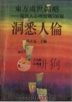 洞悉人伦 1990 PDF电子版封面 75024811319 战立克主编