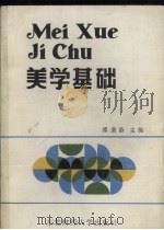 美学基础 1989 PDF电子版封面 7810052233 缭澄浴主编