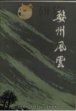 婺州风云 金华地区革命斗争故事 1980 PDF电子版封面 11103·38 中共金华县委宣传部,金华县文化局编