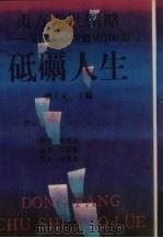 东方处世韬略 现代人心理实战700题 砥砺人生 1990 PDF电子版封面 7504811335 战立克主编
