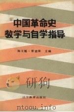 中国革命史教学与自学指导（1987 PDF版）