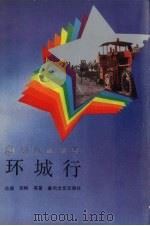 环城行 大连市政设施管修处纪实 1987 PDF电子版封面 7531300974 达理,邓刚,宋一平等著