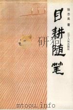 目耕随笔（1996 PDF版）