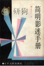 简明影迷手册（1987 PDF版）