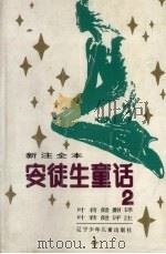 新注全本安徒生童话 1992 PDF电子版封面 7531513331 (丹麦)安徒生著;叶君健译