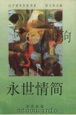 永世情简 1996 PDF电子版封面 7531316854 李景林著