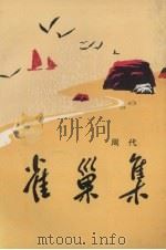 雀巢集（1994 PDF版）