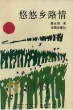 悠悠乡路情 1990 PDF电子版封面 7805561847 詹永春著